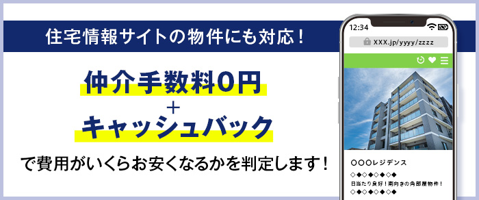 住宅情報サイトの物件にも対応！