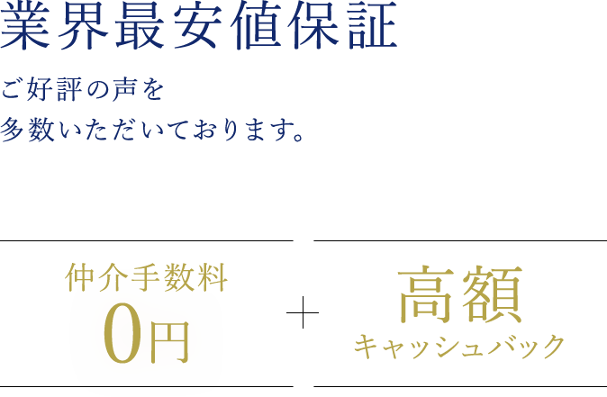 業界最安値保証。ご好評の声を多数いただいております。