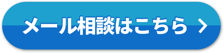 メール相談はこちら